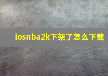 iosnba2k下架了怎么下载