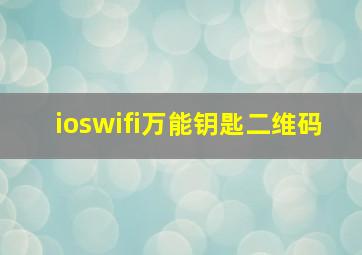 ioswifi万能钥匙二维码