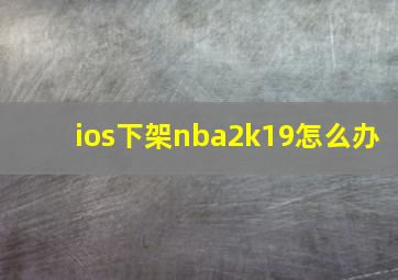 ios下架nba2k19怎么办