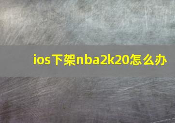 ios下架nba2k20怎么办