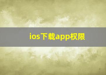 ios下载app权限