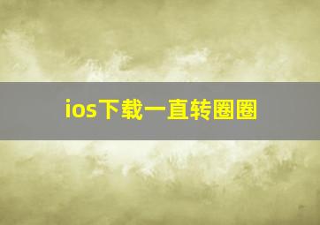 ios下载一直转圈圈