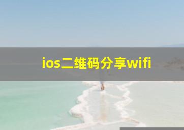 ios二维码分享wifi