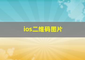 ios二维码图片