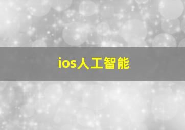 ios人工智能