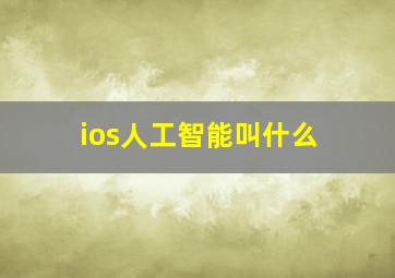 ios人工智能叫什么