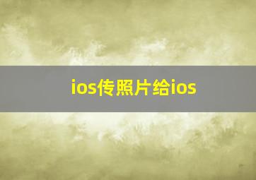 ios传照片给ios