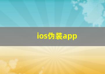 ios伪装app