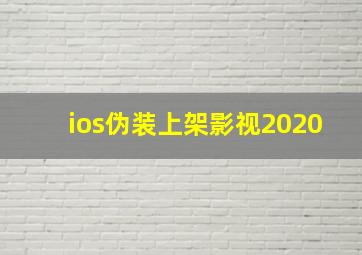 ios伪装上架影视2020