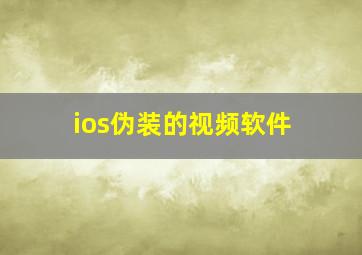 ios伪装的视频软件