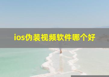 ios伪装视频软件哪个好