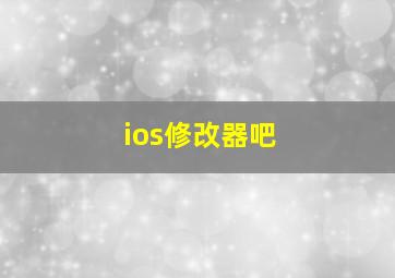 ios修改器吧