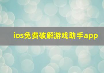 ios免费破解游戏助手app