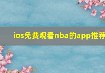 ios免费观看nba的app推荐