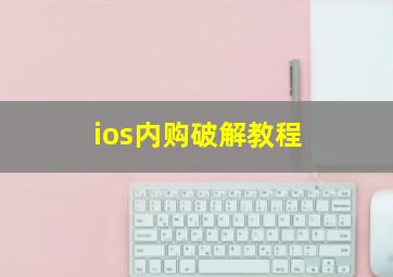 ios内购破解教程