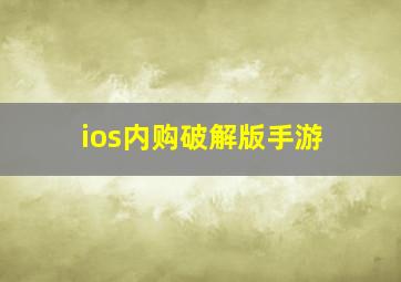 ios内购破解版手游