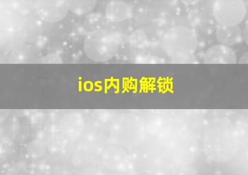 ios内购解锁