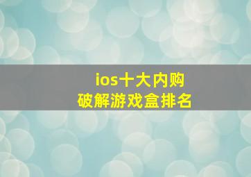 ios十大内购破解游戏盒排名