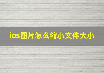 ios图片怎么缩小文件大小