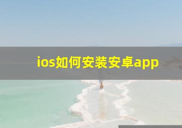 ios如何安装安卓app