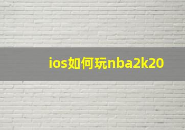 ios如何玩nba2k20