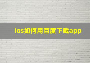 ios如何用百度下载app