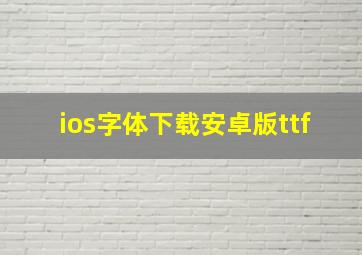 ios字体下载安卓版ttf