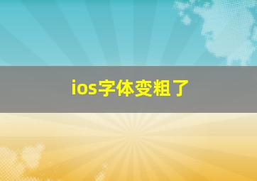 ios字体变粗了