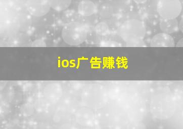 ios广告赚钱