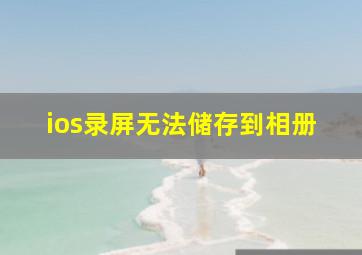 ios录屏无法储存到相册