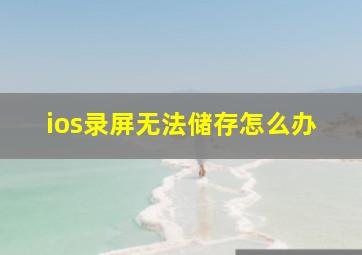 ios录屏无法储存怎么办