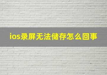 ios录屏无法储存怎么回事