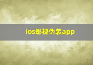 ios影视伪装app