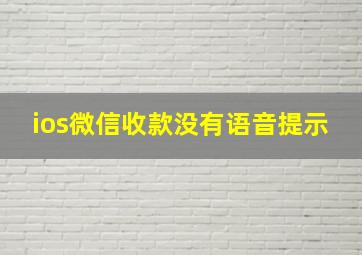 ios微信收款没有语音提示