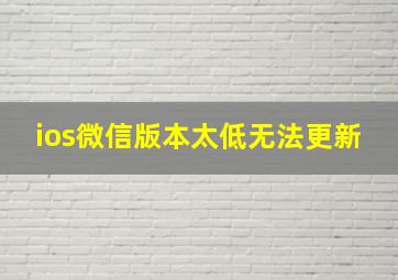 ios微信版本太低无法更新