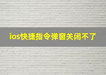 ios快捷指令弹窗关闭不了