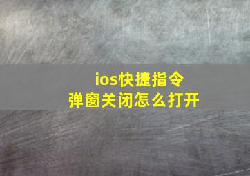 ios快捷指令弹窗关闭怎么打开