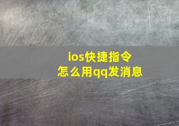 ios快捷指令怎么用qq发消息