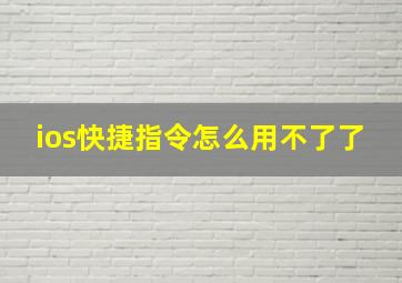 ios快捷指令怎么用不了了