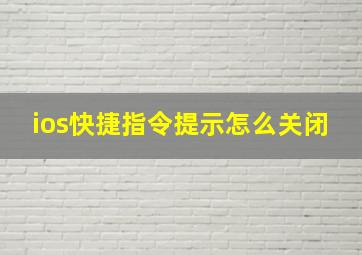 ios快捷指令提示怎么关闭