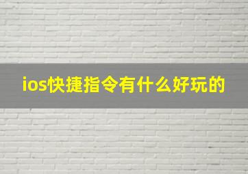 ios快捷指令有什么好玩的