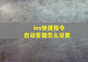 ios快捷指令自动答题怎么设置