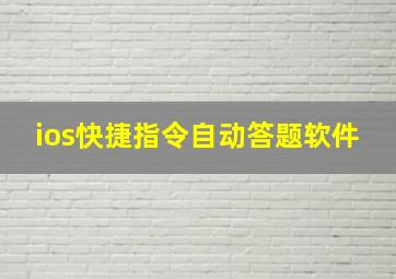 ios快捷指令自动答题软件