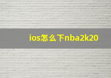 ios怎么下nba2k20