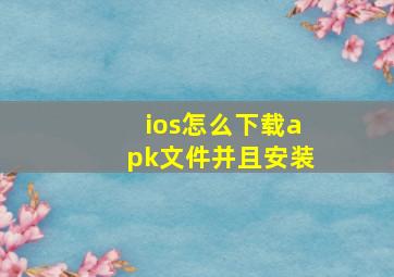 ios怎么下载apk文件并且安装