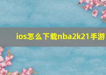 ios怎么下载nba2k21手游