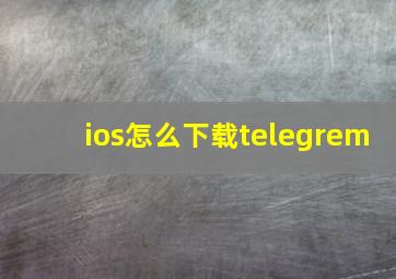 ios怎么下载telegrem