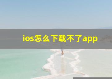 ios怎么下载不了app