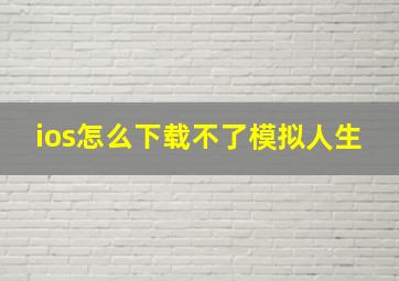 ios怎么下载不了模拟人生