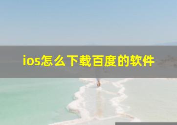 ios怎么下载百度的软件